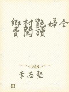 乡村艳妇全文免费阅读封面