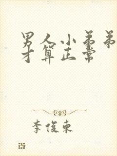 男人小弟弟多长才算正常