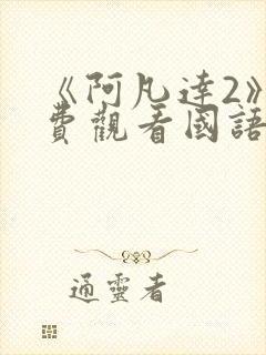 《阿凡达2》免费观看国语版高清