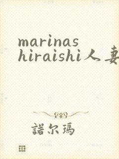 marinashiraishi人妻