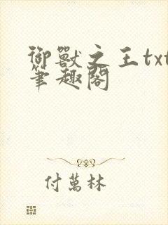 御兽之王txt笔趣阁封面