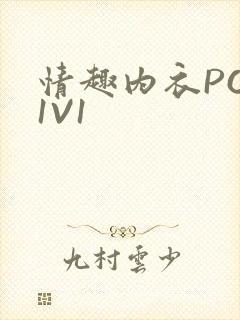 情趣内衣POH1V1封面