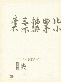 唐三插曲比比东不亦乐乎小说