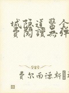 城隐道医全文免费阅读无弹窗封面