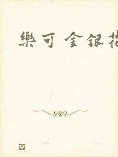 乐可 金银花