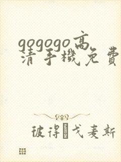 gogogo高清手机免费完整版在线播放