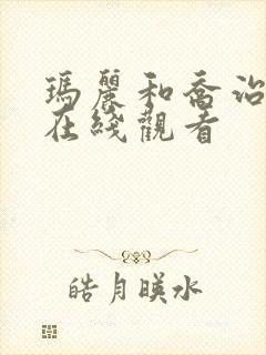 玛丽和乔治英剧在线观看