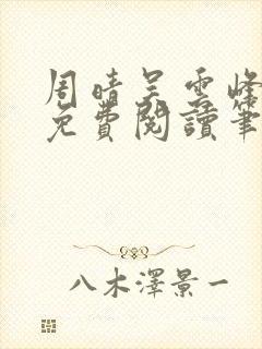 周晴吴云峰全文免费阅读笔趣