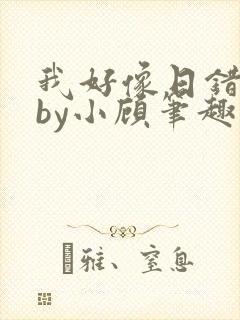 我好像日错人了by小顾笔趣阁无弹窗