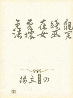 免费在线观看魔法坏女巫完整封面