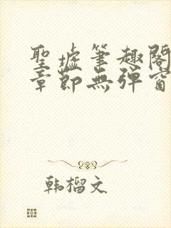 圣墟笔趣阁最新章节无弹窗免费阅读