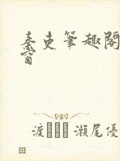 秦吏笔趣阁无弹窗