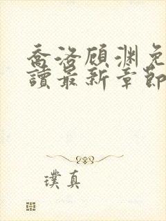 乔洛顾渊免费阅读最新章节更新