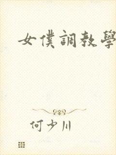 女仆调教学院h封面