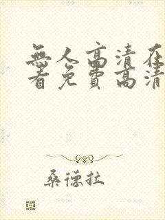 无人高清在线观看免费高清电视剧在