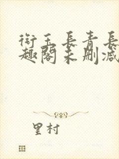 衔玉长青长白笔趣阁未删减封面