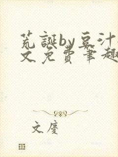 荒诞by豆汁全文免费笔趣阁