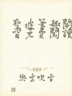 圣墟笔趣阁无弹窗免费阅读