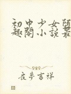 初中少女堕落笔趣阁小说最新章节更新时间封面