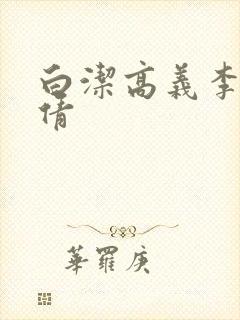 白洁高义李明孙倩