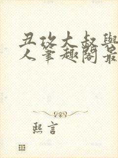 丑攻大叔与双性人笔趣阁最新章节更