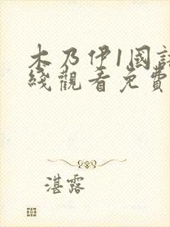 木乃伊1国语在线观看免费完整版