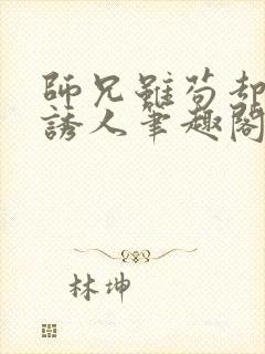 师兄虽苟却实在诱人笔趣阁无弹窗封面