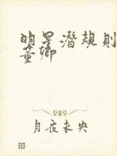 明星潜规则之皇董卿封面