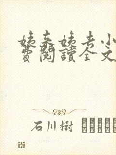 姨来姨去小说免费阅读全文最新章节