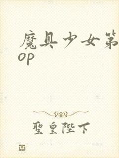魔具少女第二季op封面