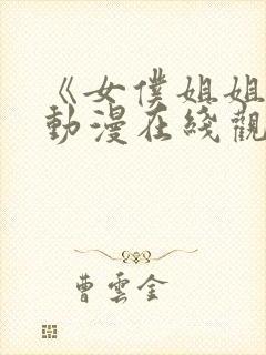 《女仆姐姐2》动漫在线观