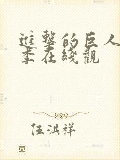 进击的巨人第五季在线观