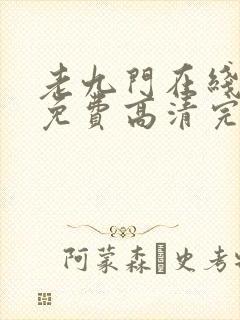 老九门在线观看免费高清完整版