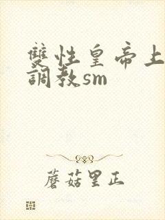 双性皇帝上朝被调教sm