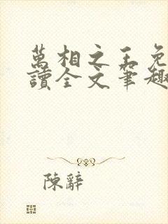 万相之王免费阅读全文笔趣阁