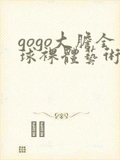 gogo大胆全球裸体艺术封面