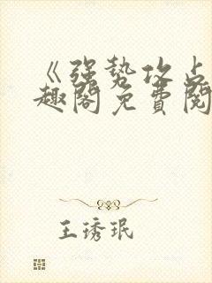 《强势攻占》笔趣阁免费阅读