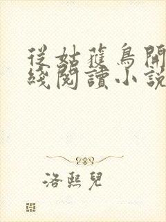 从姑获鸟开始在线阅读小说