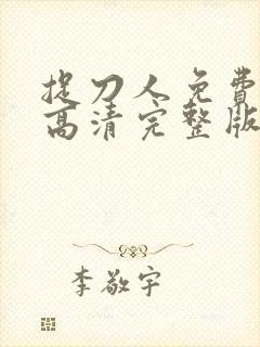 捉刀人免费观看高清完整版国语