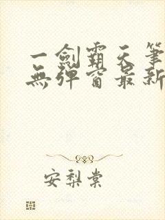 一剑霸天笔趣阁无弹窗最新章节