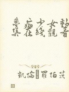 梦痴少女动漫全集在线观看完整版