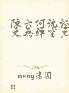 陈六何沈轻舞全文无弹窗免费阅读