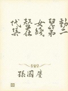 代替女儿动漫全集在线第二集