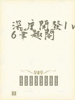 深度开发1 v6笔趣阁