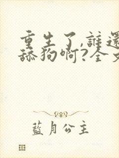 重生了,谁还当舔狗啊?全文txt