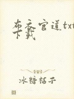 布衣官道txt下载