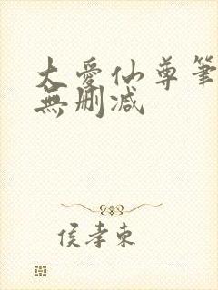 大爱仙尊笔趣阁无删减