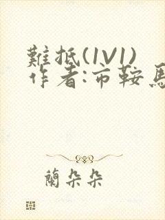 难抵(1V1)作者:市鞍马