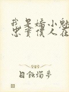 我是娇小魅魔的忠实仆人在哪看封面