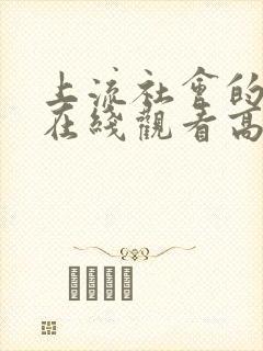 上流社会的复仇在线观看高清完整版